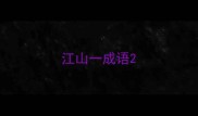江山一成语