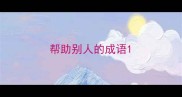 帮助别人的成语