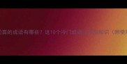 后在前面的成语有哪些这10个冷门成语让你涨知识附使用指南