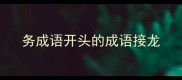 务成语开头的成语接龙