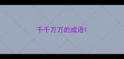 千千万万的成语