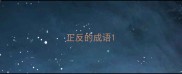 正反的成语