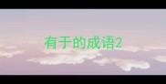 有于的成语