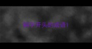躺字开头的成语