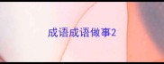 成语成语做事
