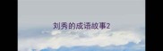刘秀的成语故事