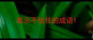 表示不信任的成语