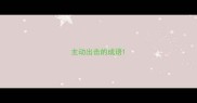 主动出击的成语