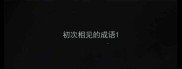 初次相见的成语