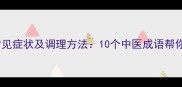 肝火旺的常见症状及调理方法10个中医成语帮你化解火气
