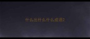 什么出什么什么成语