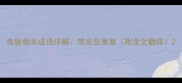 鬼胎相关成语详解常见及寓意附全文翻译