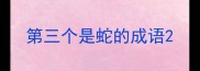 第三个是蛇的成语