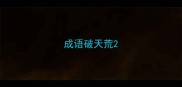 成语破天荒