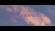 北门成语的历史渊源与地理文化背景