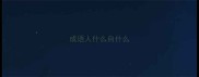 成语人什么自什么