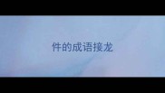 件的成语接龙