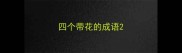 四个带花的成语