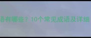 斗和才组成的成语有哪些10个常见成语及详细附用法示例