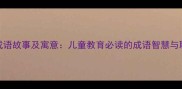 10个经典猴成语故事及寓意儿童教育必读的成语智慧与职场应用指南