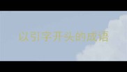 以引字开头的成语