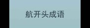 航开头成语