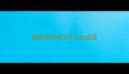 墨的成语接龙开头的成语