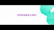 你你的成语怎么说的