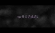 kuo开头的成语