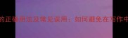 一鸣惊人的正确用法及常见误用如何避免在写作中闹笑话