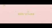 成语先飞什么成语