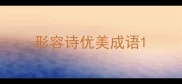 形容诗优美成语