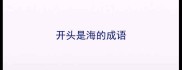 开头是海的成语