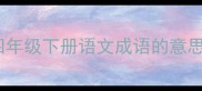 四年级下册语文成语的意思