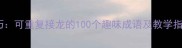 成语接龙规则与技巧可重复接龙的100个趣味成语及教学指南附游戏玩法