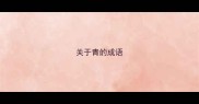 关于青的成语