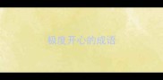 极度开心的成语
