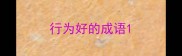 行为好的成语
