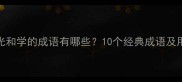 带光和学的成语有哪些10个经典成语及用法