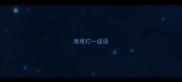 难难打一成语
