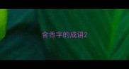 含舌字的成语