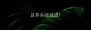 及开头组成语