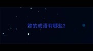 煞的成语有哪些