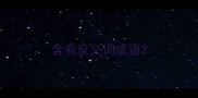 含有反义词成语