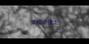 集成语接龙
