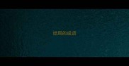 结局的成语