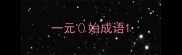 一元始成语