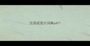 汉语成语大词典pdf