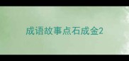 成语故事点石成金