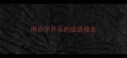 用合字开头的成语接龙